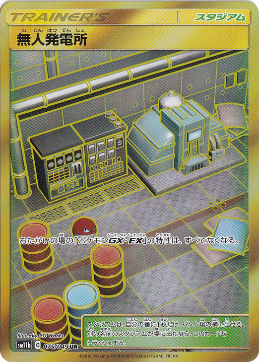 無人発電所 UR 075/049