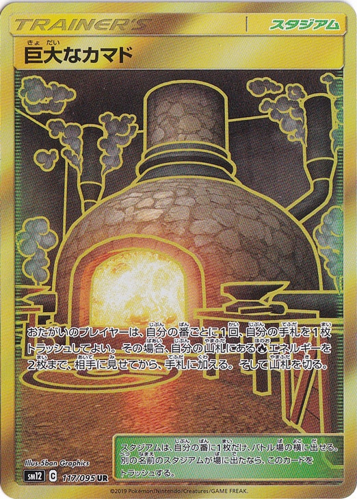 巨大なカマド UR 117/095