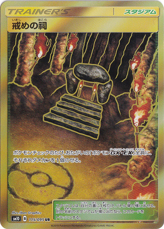 戒めの祠 UR 115/095