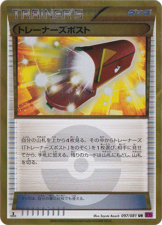 トレーナーズポスト UR 097/081 XY7 美品】トレーナーズポスト(097/081 UR) xy7