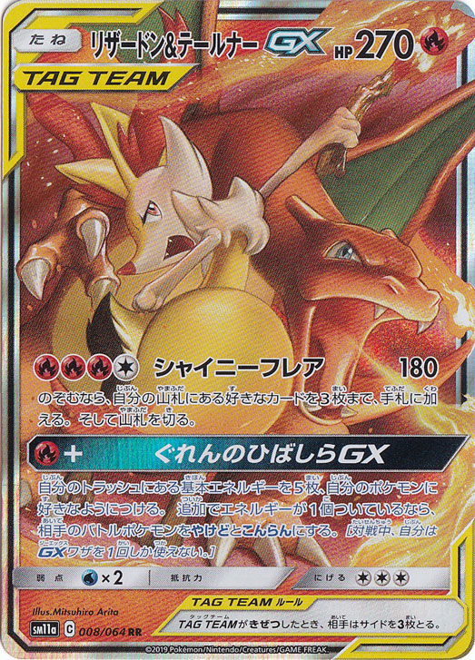 【プレイ用】リザードン＆テールナーGX RR 008/064
