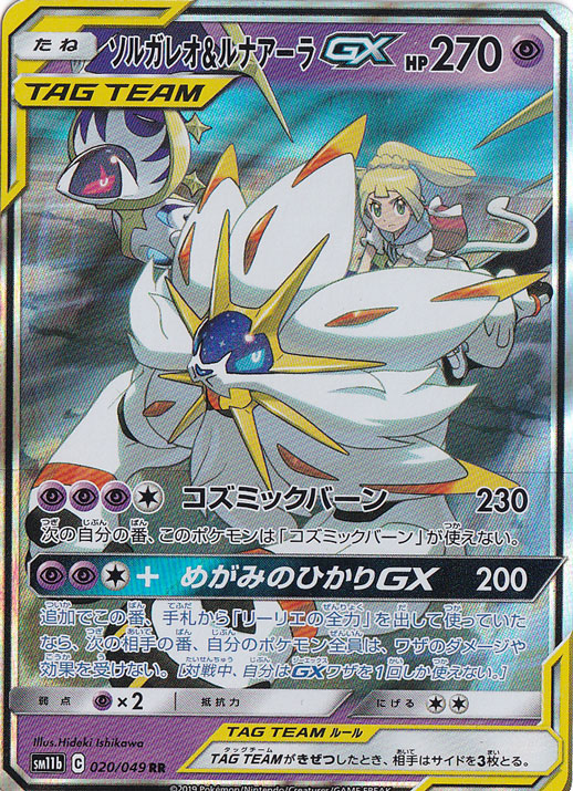 【プレイ用】ソルガレオ＆ルナアーラGX RR 020/049