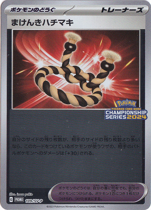 【プレイ用】まけんきハチマキ 109/SV-P