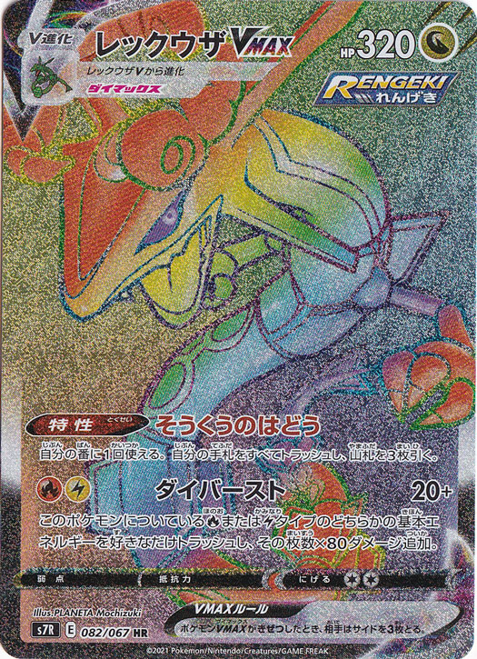 【プレイ用】レッグウザVMAX HR 082/067