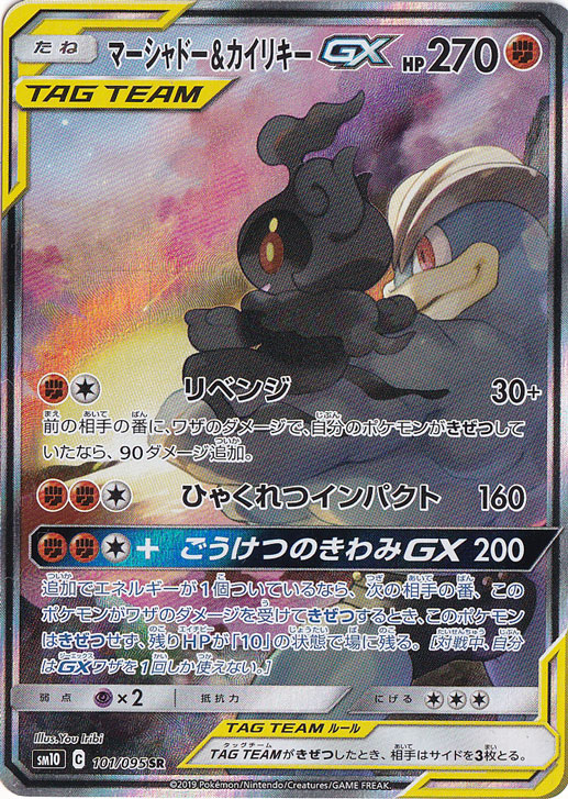 【プレイ用】マーシャドー＆カイリキーGX SR 101/095
