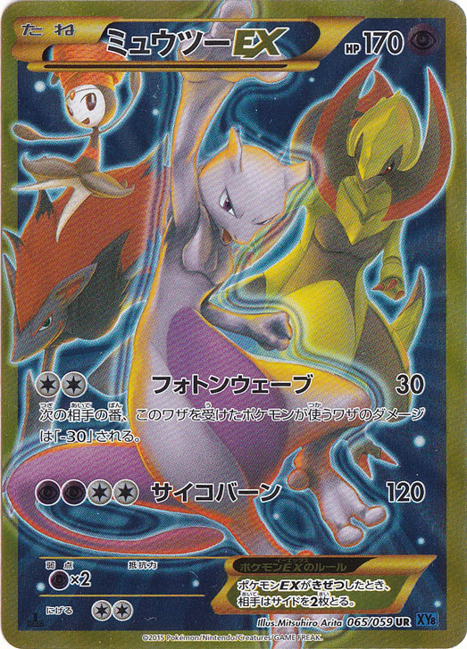 ポケモンカード 065/059 [UR] ：ミュウツーEX ミュウツーEX UR XY8