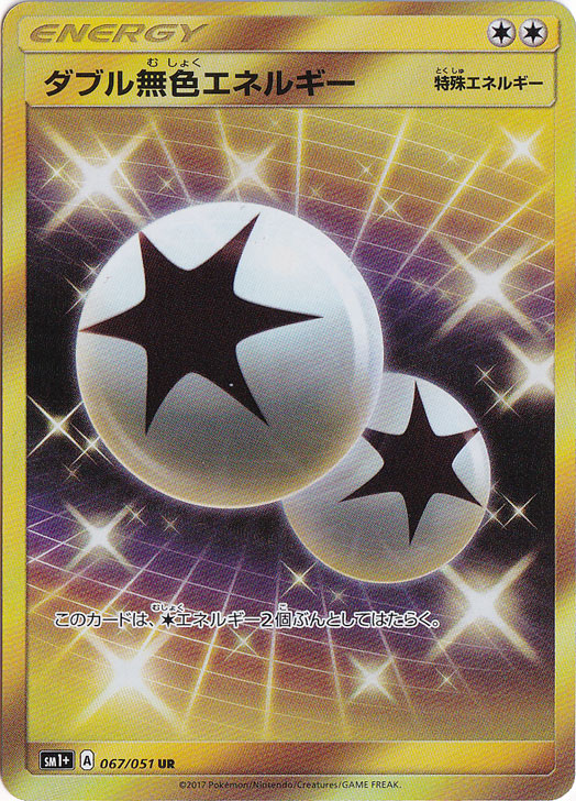 【プレイ用】ダブル無色エネルギー UR 067/051