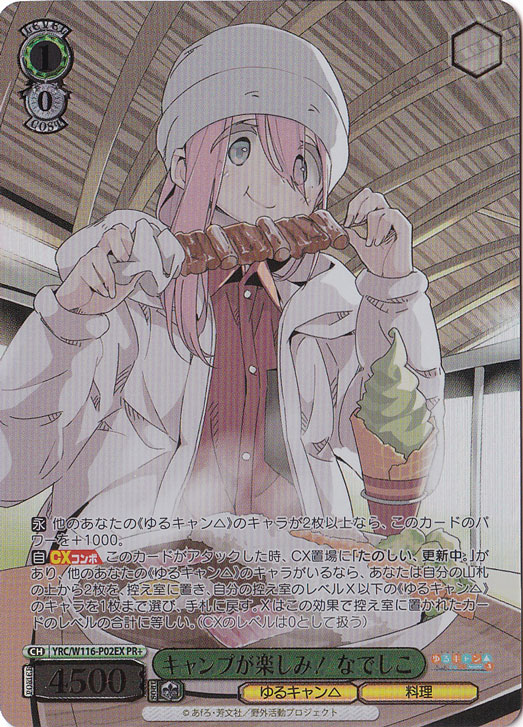 キャンプが楽しみ！ なでしこ【YRC】W116-P02EX PR+