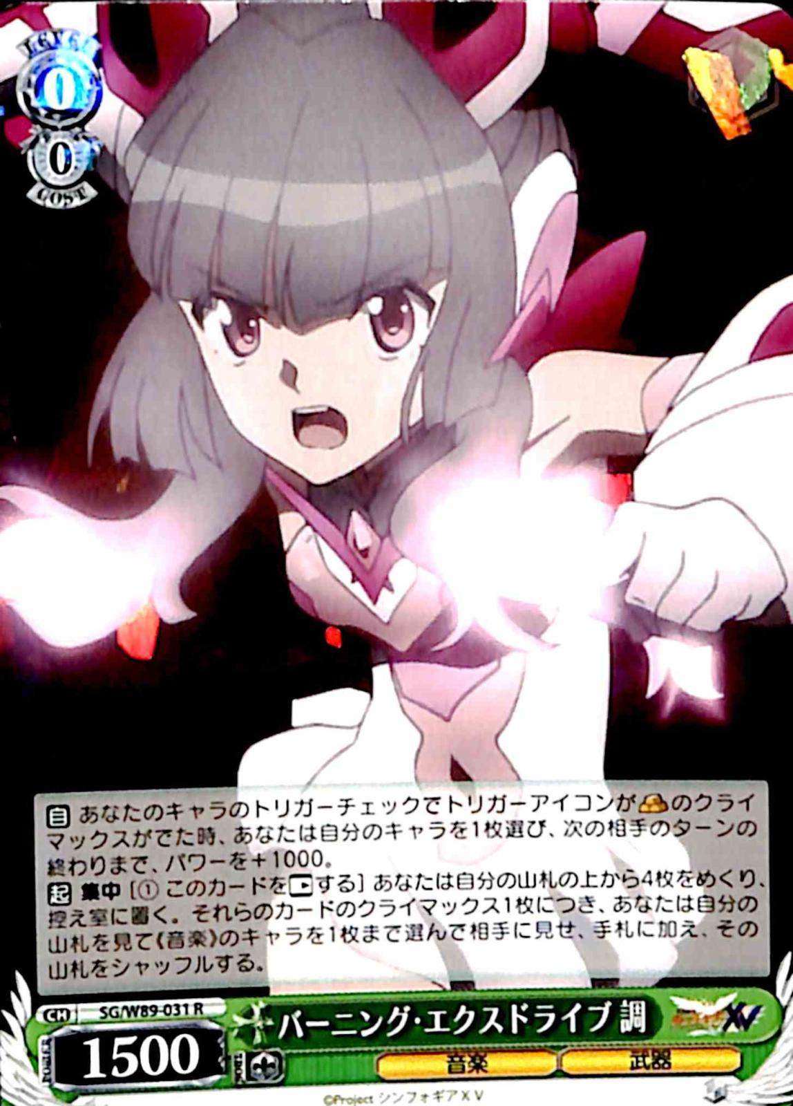 【プレイ用】バーニング・エクスドライブ 調 【SG】 W89-031 R