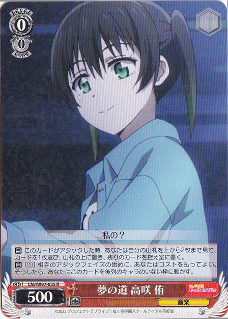 【プレイ用】夢の道 高咲 侑 【LNJ】 W97-035 R