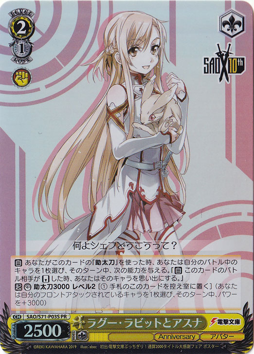 【プレイ用】ラグー・ラビットとアスナ 【SAO】 S71-P03S PR
