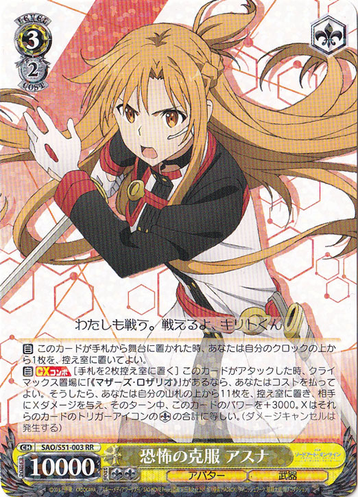 【プレイ用】恐怖の克服 アスナ 【SAO】 S51-003 RR