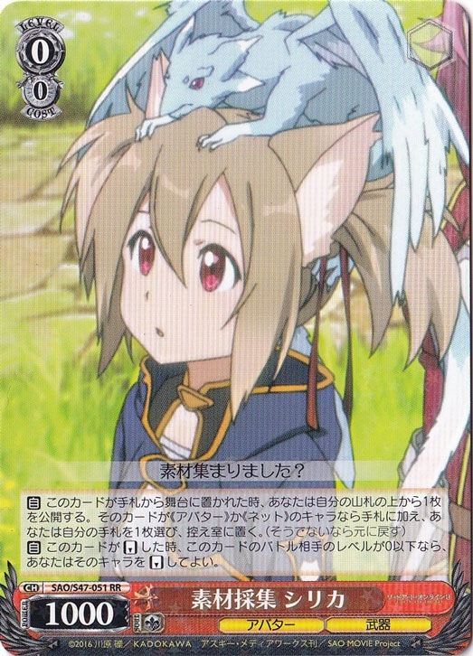 【プレイ用】素材採集 シリカ 【SAO】 S47-051 RR