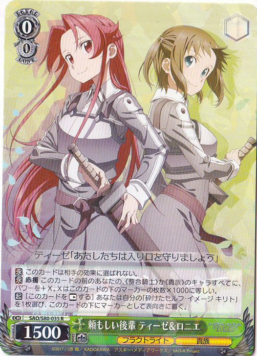 【プレイ用】頼もしい後輩 ティーゼ＆ロニエ 【SAO】 S80-035 R