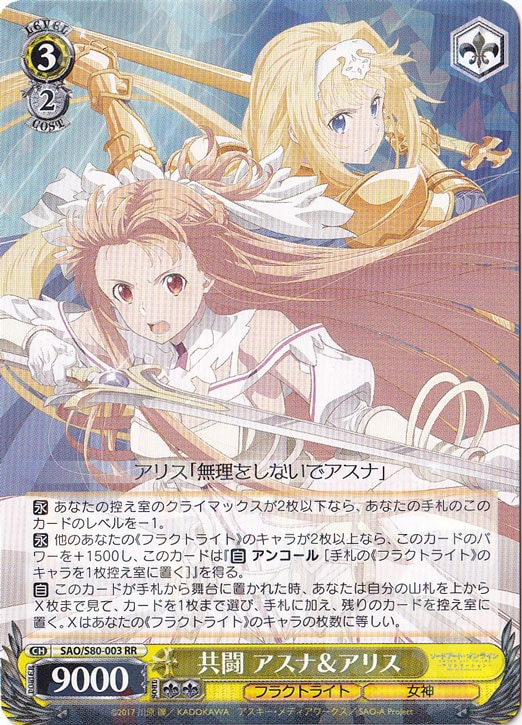 【プレイ用】共闘 アスナ＆アリス 【SAO】 S80-003 RR