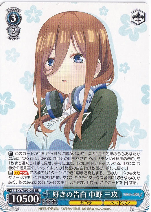 【プレイ用】好きの告白 中野 三玖 【5HY】 W90-083 RR