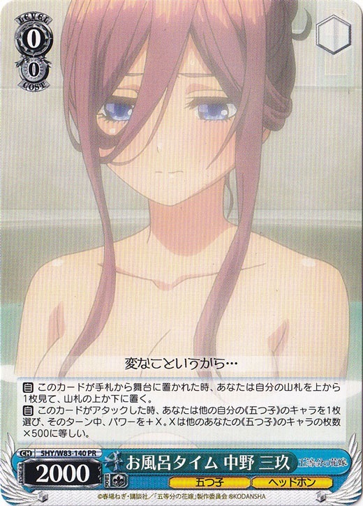 【プレイ用】お風呂タイム 中野 三玖 【5HY】 W83-140 PR