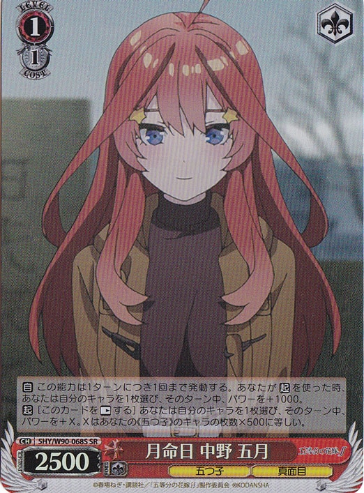 【プレイ用】月命日 中野 五月 【5HY】 W90-068S SR