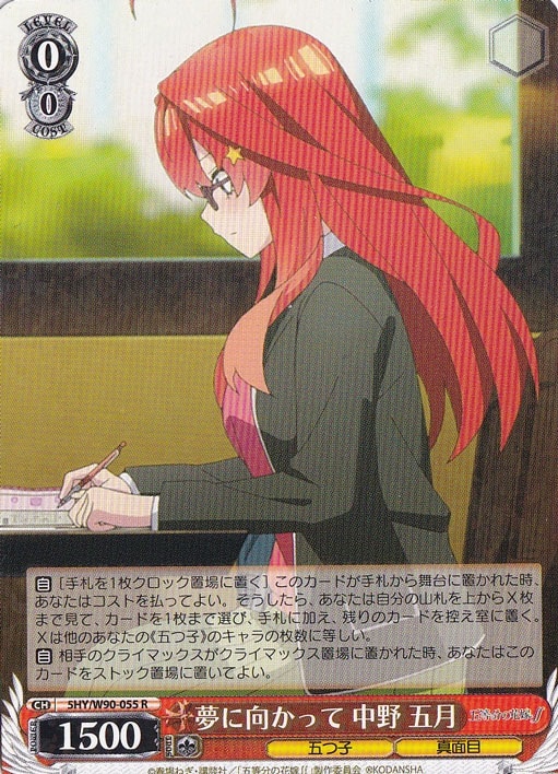 【プレイ用】夢に向かって 中野 五月 【5HY】 W90-055 R