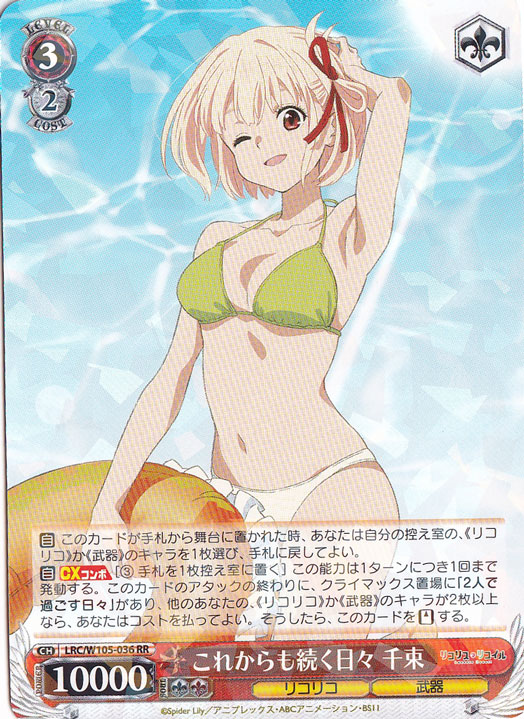 【プレイ用】これからも続く日々 千束 【LRC】 W105-036 RR