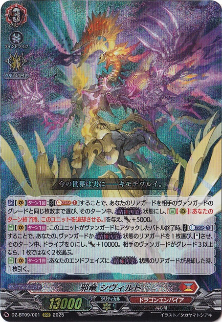 邪竜 シヴィルト DZ-BT09/001 RRR｜ヴァンガード｜通販のPAO