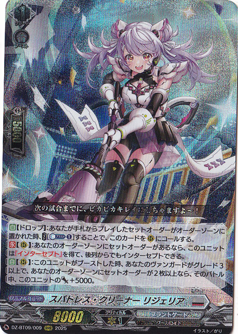 スパトレス・クリーナー リジェリア DZ-BT09/009 RRR｜ヴァンガード