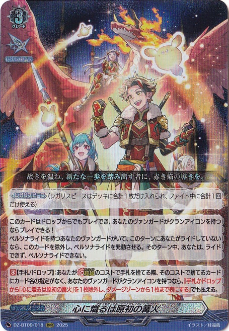 心に熾るは原初の篝火　DZ-BT09/018　RRR