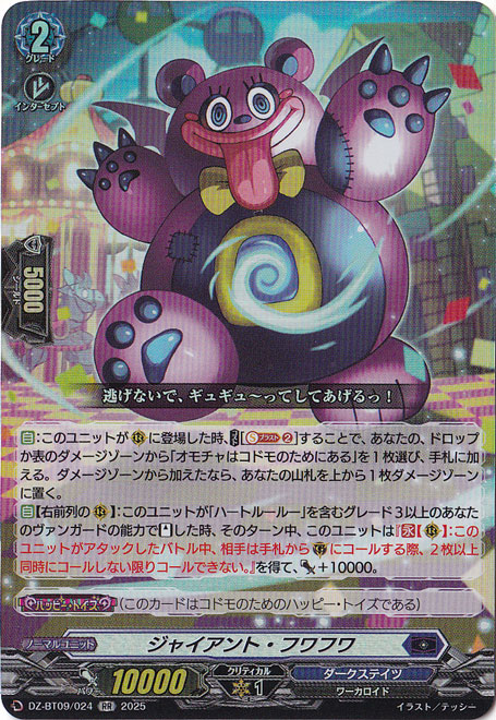 ジャイアント・フワフワ　DZ-BT09/024　RR