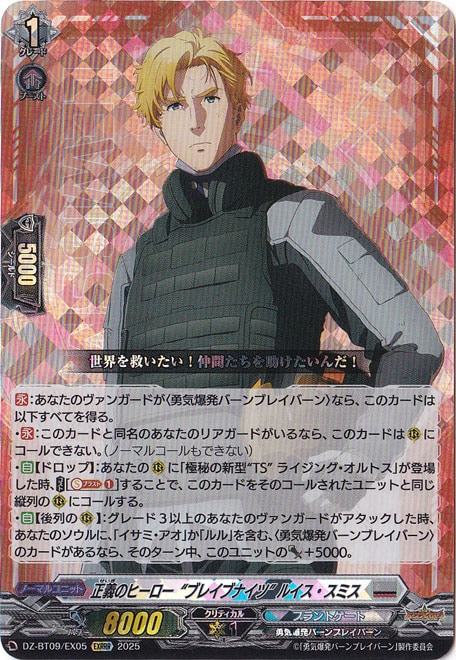 正義のヒーロー“ブレイブナイツ” ルイス・スミス DZ-BT09/EX05 EXRRR