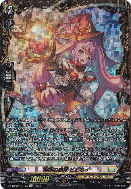 ヴァンガード DZ-BT09/FFR13 鮮明の魔法 ビビネイ (FFR ダブルフレーム