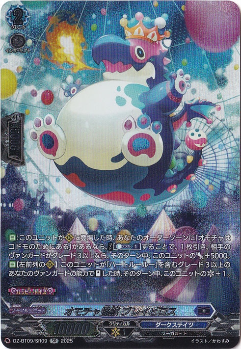 オモチャ怪獣 ブレイビロス　DZ-BT09/SR09　SR