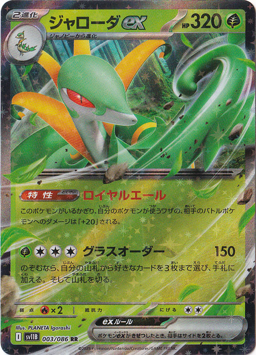 セール 登場から人気沸騰 ジャローダex RR 003/086｜ポケモンカードゲーム｜通販のPAO ポケモンカードゲーム
