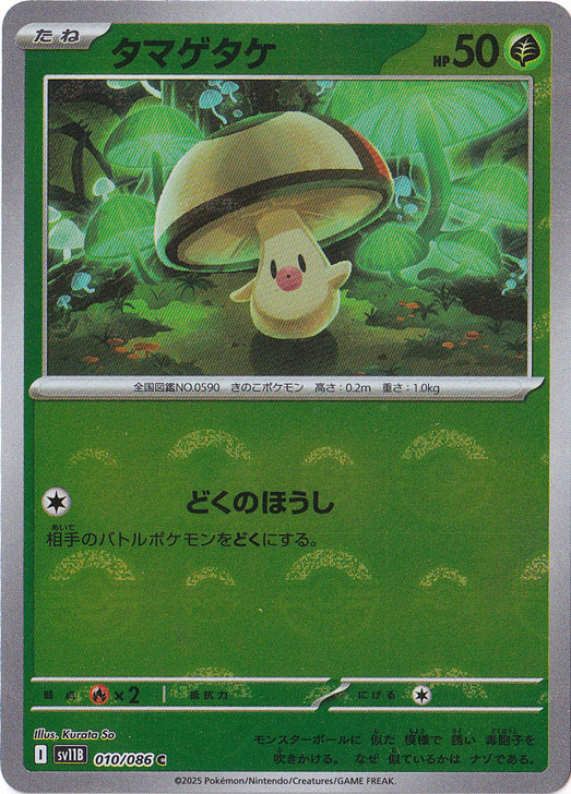 タマゲタケ（ミラー/モンスターボール） C 010/086｜ポケモンカード