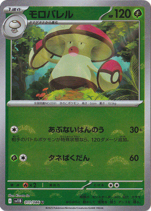 モロバレル（ミラー/モンスターボール） U 011/086｜ポケモンカード