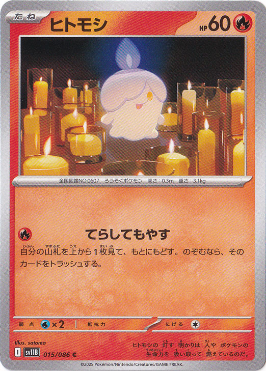 ヒトモシ C 015/086｜ポケモンカードゲーム｜通販のPAO