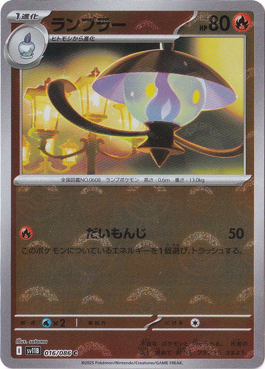 ランプラー（ミラー/モンスターボール） C 016/086｜ポケモンカード
