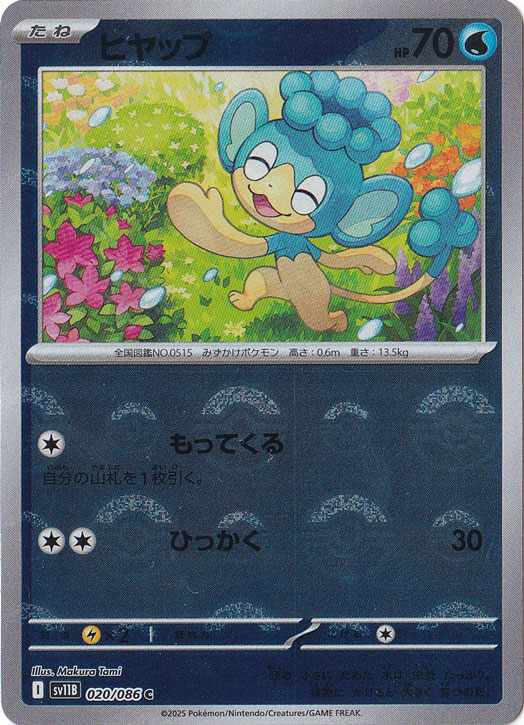 ヒヤップ（ミラー/モンスターボール） C 020/086｜ポケモンカード