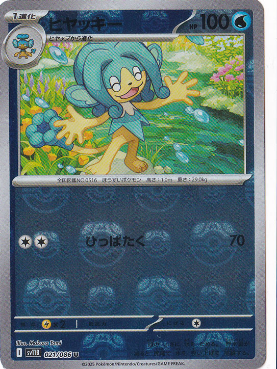 ヒヤッキー（ミラー/マスターボール） U 021/086｜ポケモンカード