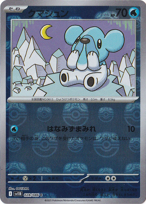 クマシュン（ミラー/マスターボール） C 028/086｜ポケモンカード
