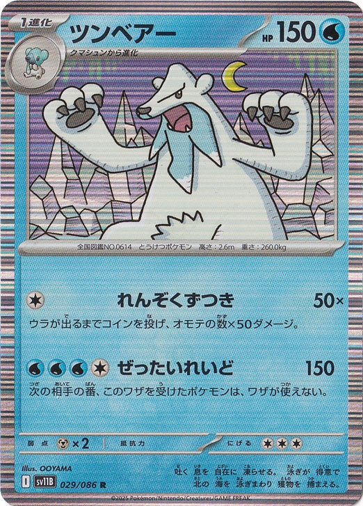 ツンベアー R 029/086