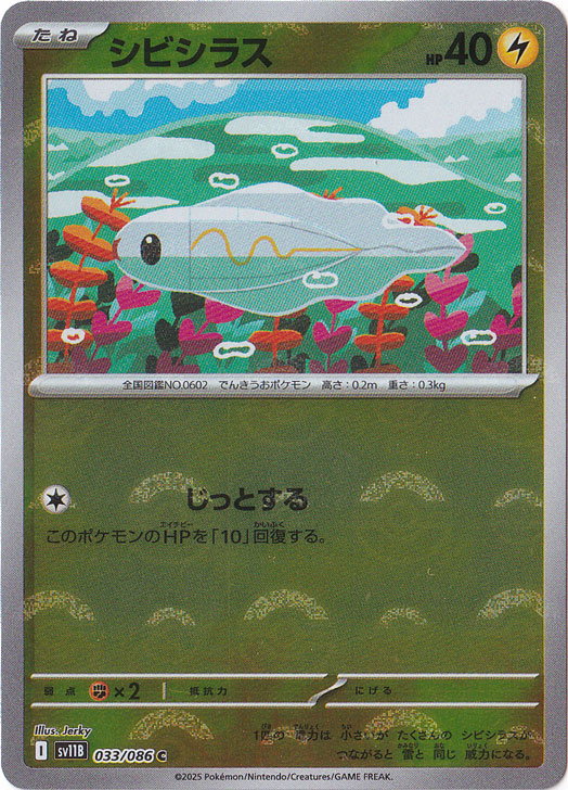 シビシラス（ミラー/モンスターボール） C 033/086｜ポケモンカード