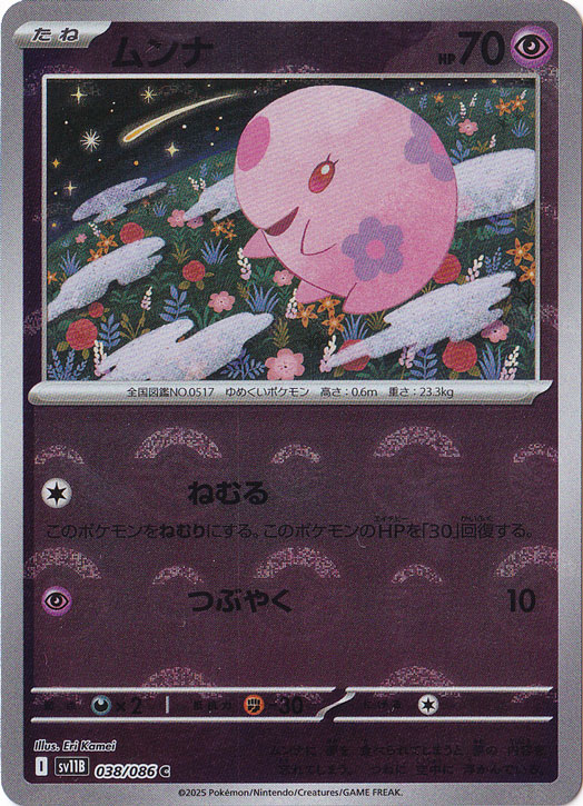 ムンナ（ミラー/モンスターボール） C 038/086