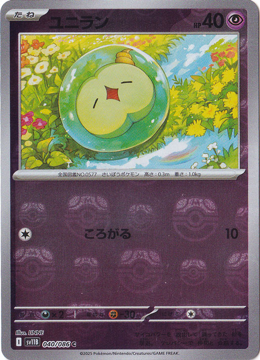 ユニラン（ミラー/マスターボール） C 040/086｜ポケモンカードゲーム