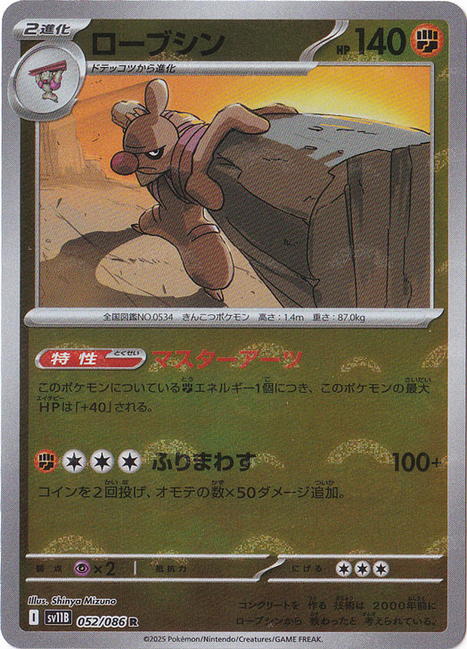 ローブシン（ミラー/モンスターボール） R 052/086｜ポケモンカード