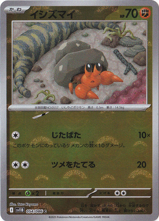 イシズマイ（ミラー/モンスターボール） C 054/086｜ポケモンカード