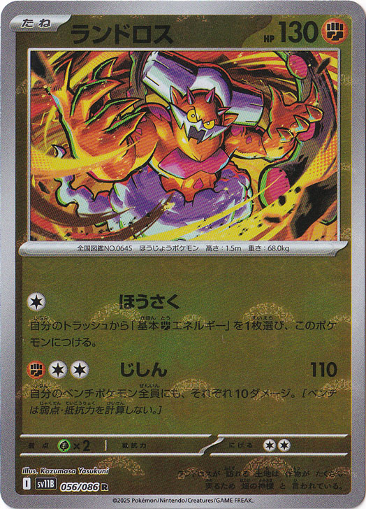 ランドロス（ミラー/モンスターボール） R 056/086｜ポケモンカード