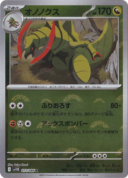 オノノクス（ミラー/モンスターボール） R 072/086