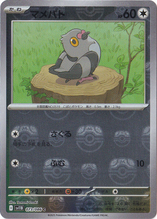 マメパト（ミラー/マスターボール） C 073/086