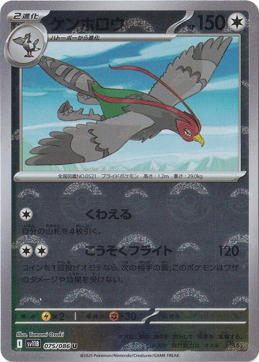 ケンホロウ（ミラー/モンスターボール） U 075/086