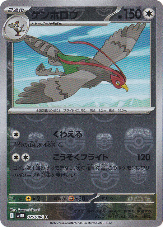 ケンホロウ（ミラー/マスターボール） U 075/086